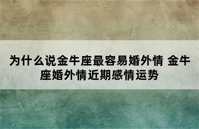 为什么说金牛座最容易婚外情 金牛座婚外情近期感情运势